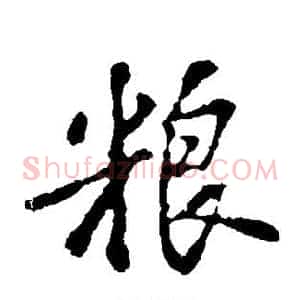 粮