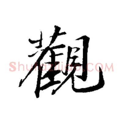 觀