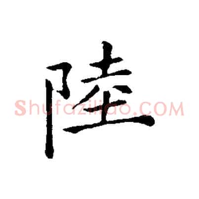 陸