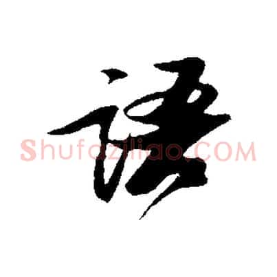 語
