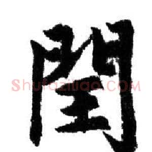 閏