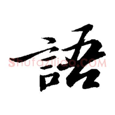 語