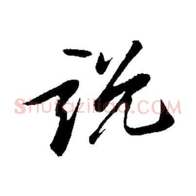 說