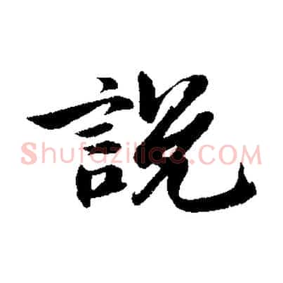 說