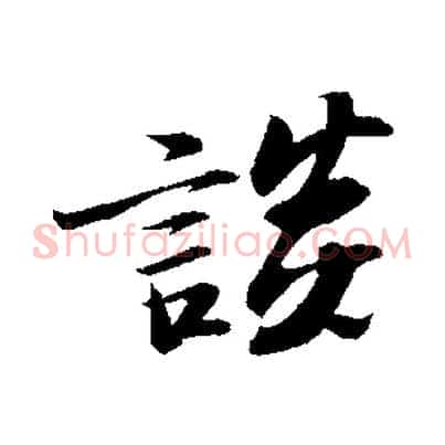 談