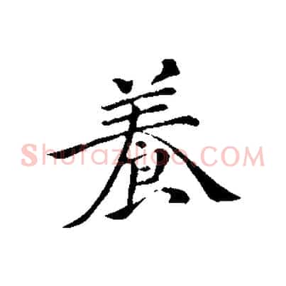 養