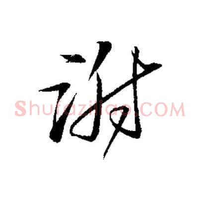 謝