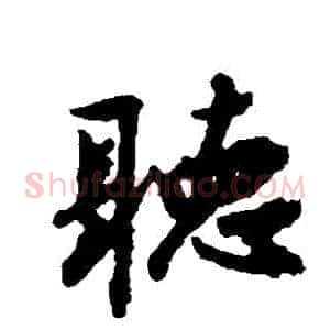 聽