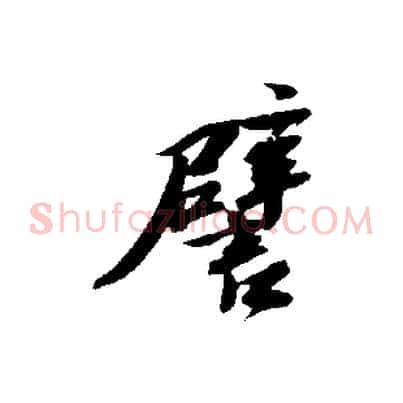譬