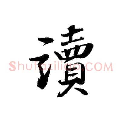 讀