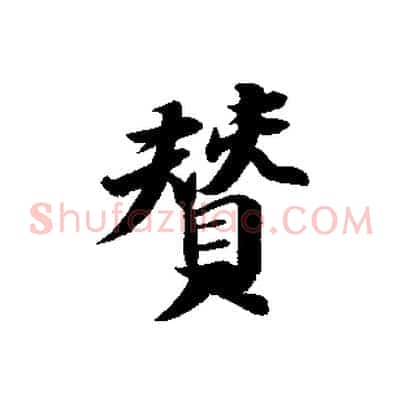 贊