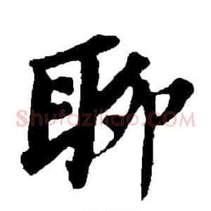 聊