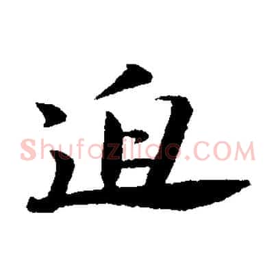 迫