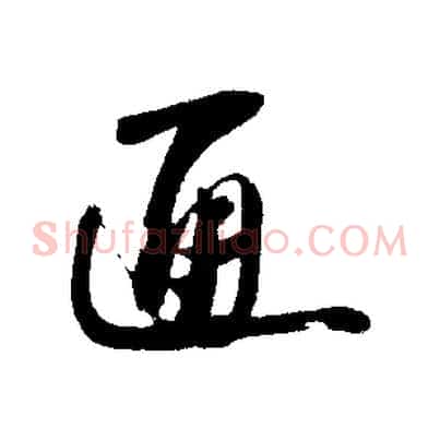 通