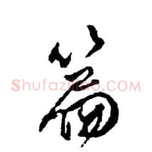 篇