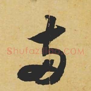 兩