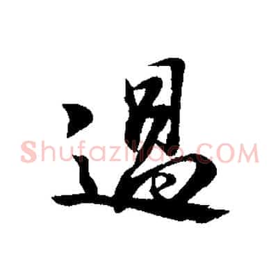 過