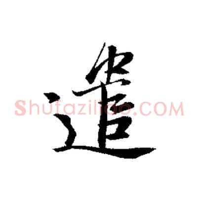 遣