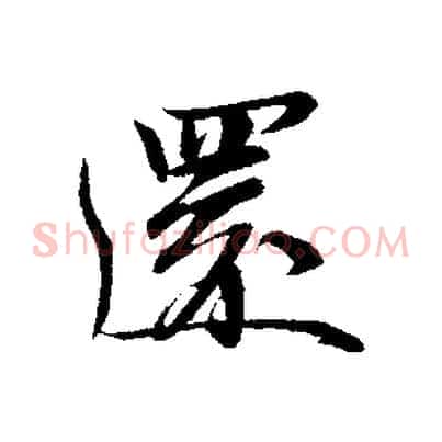 還