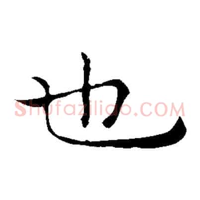 也