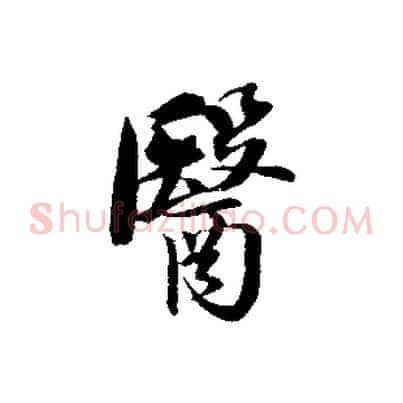 醫