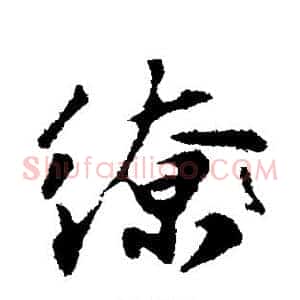 缭