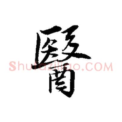 醫