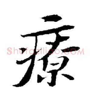 療