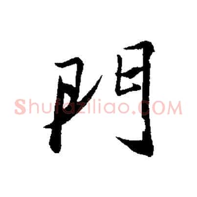 門