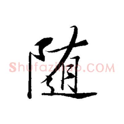 隨
