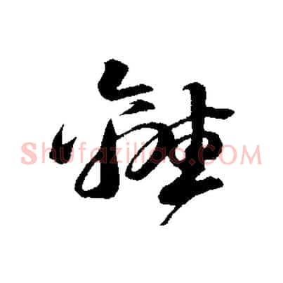 離