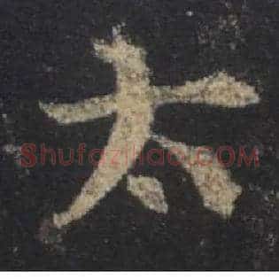 太