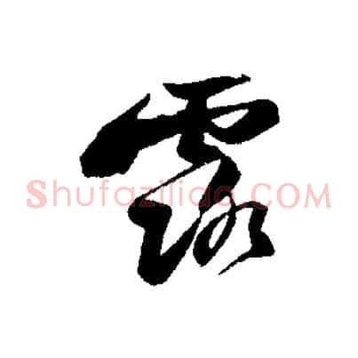 露
