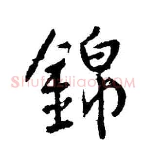 錦