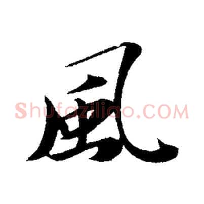 風