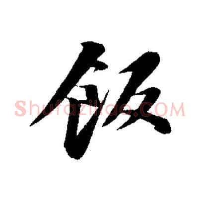 飯