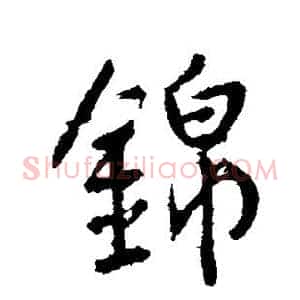 锦