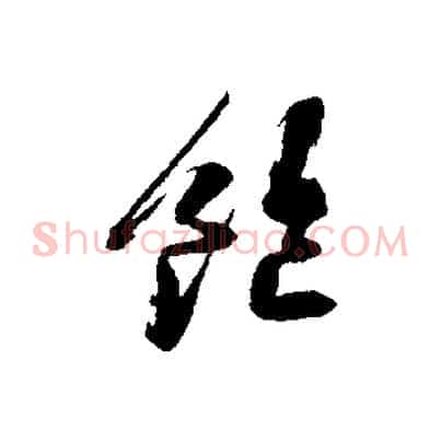 飽