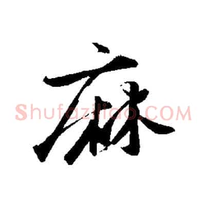 麻