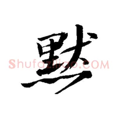 默