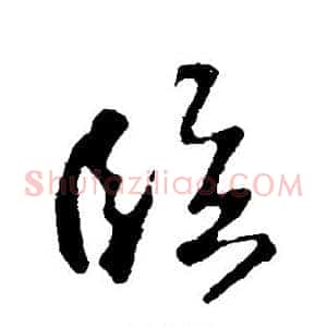 临