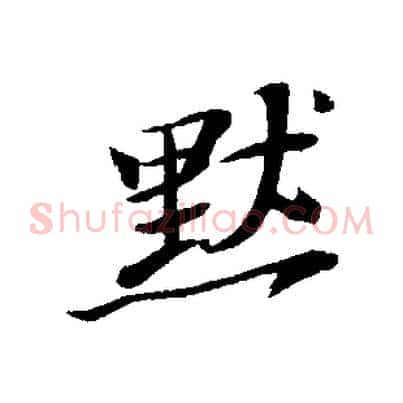 默