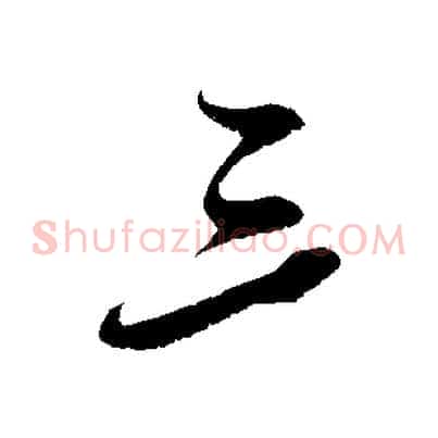 三