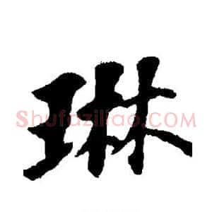 琳