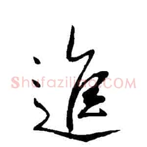 進