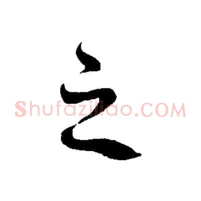 之