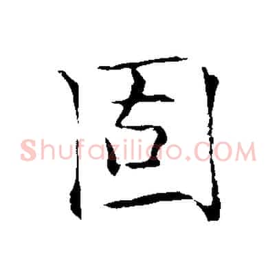 固