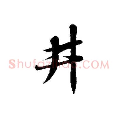 井