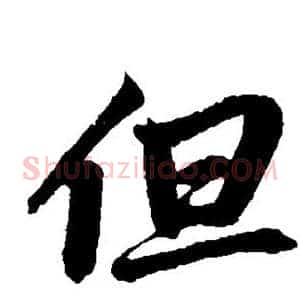 但