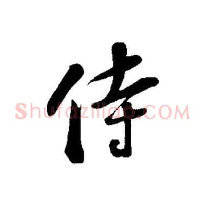 侍